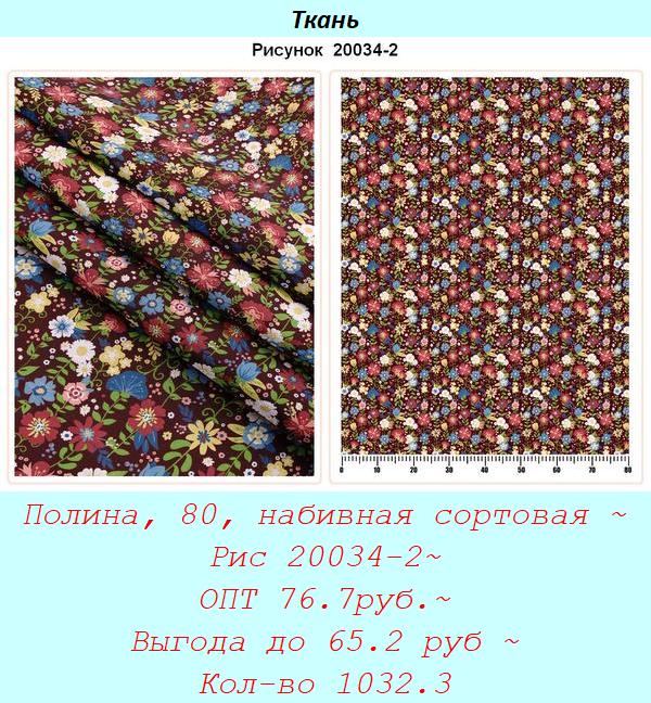 Полина, 80, набивная сортовая ~ Рис 20034-2~ ОПТ 76.7руб.~ Выгода до 65.2 руб ~ Кол-во 1032.3.jpg